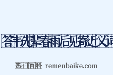 答韦先辈春雨后见寄近义词是什么意思的图片